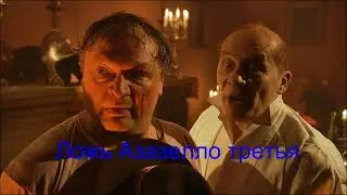 Ложь Азазелло третья