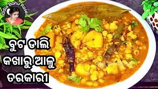 ବୁଟ କଖାରୁ ତରକାରି | Buta Kakharu Tarkari | Chanadal Pumpkin Curry Recipe in Odia