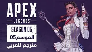 Apex Legends - (عرض الموسم الخامس (مترجم للعربي