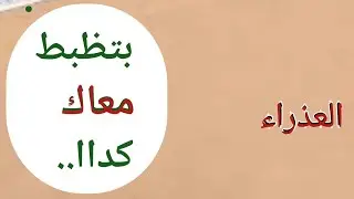 العذراء 🧿 ( حتظبط 👍.. شويه واسمعه راجع ندمان عليك.. اسم احمد والسر ايه...🚨🤫