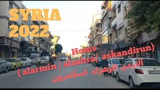 جولة في احياء #حمص #سوريا#Homs حي الزهراء / حي الارمن/ شارع اسكندرون