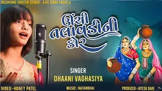  Unchi Talavdi Ne Kor &ndash; Dhaani Vaghasiya | Gujarati Folk Song