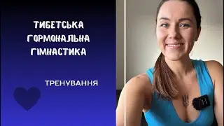 Тибетська гормональна гімнастика