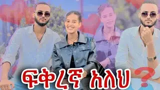 ፍቅረኛ አለህ ከሴት ጋር አይቼሀለው 💔