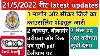 reet level 1 counselling 2021 / नागौर और सीकर जिले का शेड्यूल जारी /
