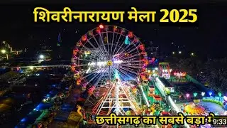 शिवरीनारायण मेला 2025 /shivrinarayan mela 2025 / छत्तीसगढ़ का सबसे बड़ा मेला /shivrinarayan city /