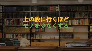 ＃892「上の段に行くほどモノを少なくする」【ミニマリスト・ミニマリズム】