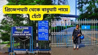 Princep Ghat To Babughat | Princep Ghat Kolkata | Babughat Kolkata