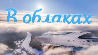 В облаках (лёгкость неба)