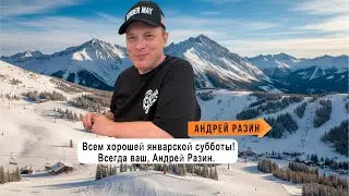 Всем хорошей январской субботы! Всегда ваш, Андрей Разин.