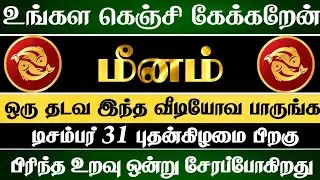 மீனம் 🔴 உங்கள கெஞ்சி கேக்கறேன் எப்படியாச்சும் இந்த வீடியோவ பாத்துக்குங்க | Meenam Rasi | மீனம் ராசி 