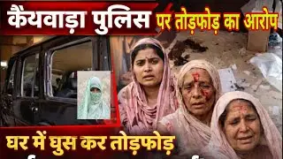 कैथवाड़ा पुलिस पर तोड़फोड़ कर पैसे मांगने का आरोप • महिला ने IG से की शिकायत kaman News