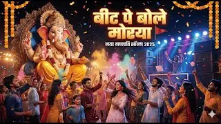 बीट पे बोले मोरया 🚩 | नया गणपति सॉन्ग 2025 | नॉन-स्टॉप डांस मिक्स