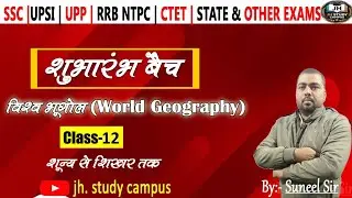 UPP 2026 || विश्व भूगोल ( World Geography ) || By Suneel Sir ||Class-12||#jhstudycampus