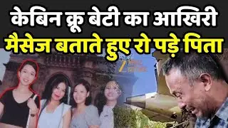 Ahmedabad Plane Crash: Cabin Crew Nganthoi Sharma के पिता मीडिया के सामने हुए भावुक