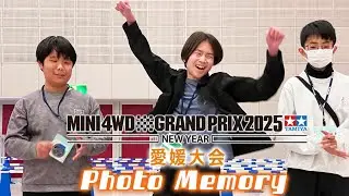 【ミニ四駆】ミニ四駆グランプリ2025NEW YEAR愛媛大会　イベントリポートムービー　#ミニ四駆 #mini4wd #ハイパーダッシュ基地