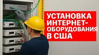 Как устанавливают интернет в США | День контрактника на выезде