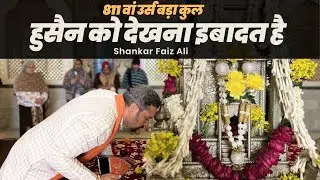 Hussain Ko Dekhna Ibaadat Hai  ||  Shankar Faiz Ali || 811th Urs 9 Rajjab Bada Qul || Qawwali 2023