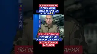 ВЛАДИМИР ПОГОСЯН: НЕМЦЫ УБИВАЛИ ТОЛЬКО  АРМЯН 🤣