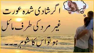 Agar Shadi Shuda Aurat Ghair Mard Ki Taraf Rujoo Kare To? | @TheSpiritualSpot