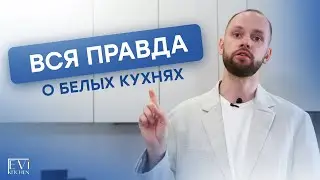 Белая кухня - это стиль или проклятье?