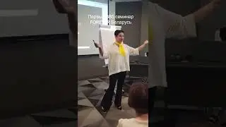 Первый BBS семинар FOREVER в Беларуси.