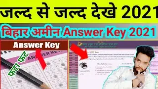 Bihar Amin Answer key 2021 | Bihar Amin Answer Key | Bihar Amin Ka Answer Key Kaise Dekhe BCECE 2021