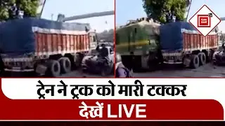 Live train-truck accident: Train ने truck में मारी टक्कर&hellip; मची अफरा-तफरी