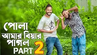 পোলা আমার বিয়ার পাগল part 2 Abed a 🎵🎵🎵🎵🎶🎵🎶🎵