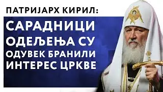 Сарадници Одељења су одувек бранили интерес Цркве