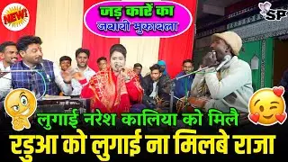#जड़_कारें_का_जबावी_मुकाबला,,,😜लुगाई नरेश कालिया को मिलै//रडुआ को लुगाई ना मिलबे राजा//#रानी_हाकिम 