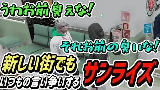 【ストグラS2】ノビーと相変わらずしょうもない言い争いするサンライズ【MC Sunrise/瀬戸あさひ】