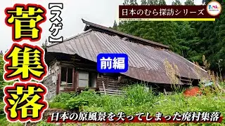 【日本の原風景を失ってしまった廃村集落】菅集落 前編【日本のむら探訪】