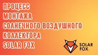 Процесс монтажа воздушного солнечного коллектора Solar Fox