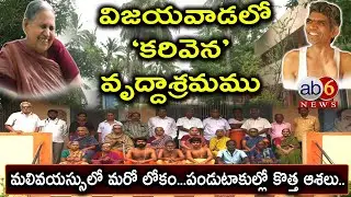 Old Age Home| ‘కరివెన’ వ్రుద్దాశ్రమం.. మలివయస్సులో మరో కొత్తలోకం #oldagehome #karivena @ab6news
