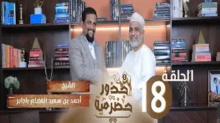 الحلقة 18 |الشيخ أحمد سعيد القضام باجابر يتحدث  عن محطات مبهرة في عالم المال والأعمال