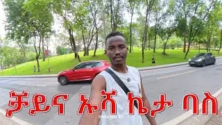 ቻይና ኡሻ ኬታ ባስ| ቻይና መጠጥ ቤት ገባዉ | Tested a Local Chaina Bar 🍹