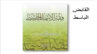 54 القابض الباسط -  فقه الأسماء الحسنى للشيخ عبد الرزاق البدر ألقاه في إذاعة القرآن