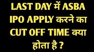 LAST DAY में ASBA IPO APPLY करने का CUT OFF TIME क्या होता है ?#asba #ipo #ipo2025 #investment