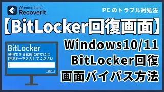 Windows10 /11でBitLocker回復画面をバイパスする方法｜Wondershare Recoverit