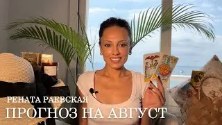 Рената Раевская - Таро прогноз на АВГУСТ 2025 для всех знаков Зодиака
