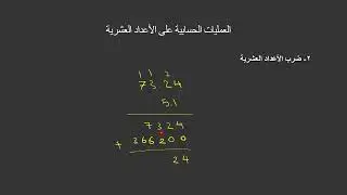 ضرب وقسمة الأعداد العشرية (Multiplication and division of decimal fractions)