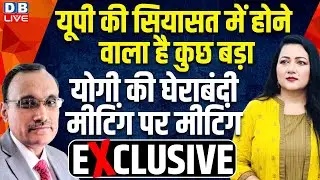 UP की सियसत में होने वाला है कुछ बड़ा | Yogi की घेराबंदी-मिटिंग पर मिटिंग | Bushra Khanum | KP Malik