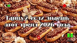 Танцуй если знаешь этот тренд 2026 года 🐻