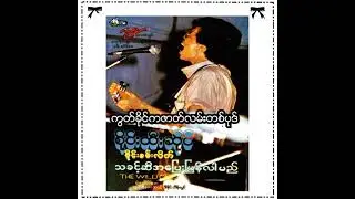 စိုင်းထီးဆိုင် - ကွတ်ခိုင်ကဇာတ်လမ်းတစ်ပုဒ် (Audio)
