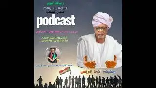 ضمير الشعب بودكاست تسجيل الثلاثاء13 يناير 2025 - سعادتو أحمد إدريس...