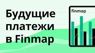 Будущие платежи и процесс планирования в Finmap