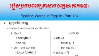 Video 24: រៀនប្រកបពាក្យភាសាអង់គ្លេស​​(ភាគ១៣) || Spelling Words in English (Part 13)