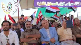 ميدلي أناشيد وطنية بصوت المنشد الرائع [نصر# محسن] مدارس كيان المستقبل الأهلية -مأرب