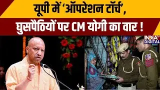 UP Verification Drive: यूपी में &lsquo;ऑपरेशन टॉर्च&rsquo;, घुसपैठियों पर CM योगी का वार ! CM Yogi